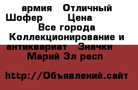 1.10) армия : Отличный Шофер (2) › Цена ­ 2 950 - Все города Коллекционирование и антиквариат » Значки   . Марий Эл респ.